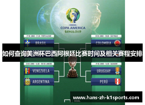 如何查询美洲杯巴西阿根廷比赛时间及相关赛程安排