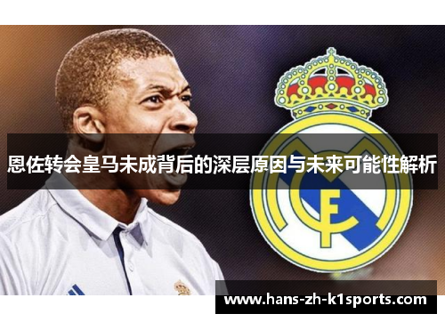 恩佐转会皇马未成背后的深层原因与未来可能性解析