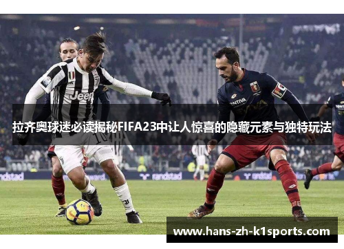 拉齐奥球迷必读揭秘FIFA23中让人惊喜的隐藏元素与独特玩法