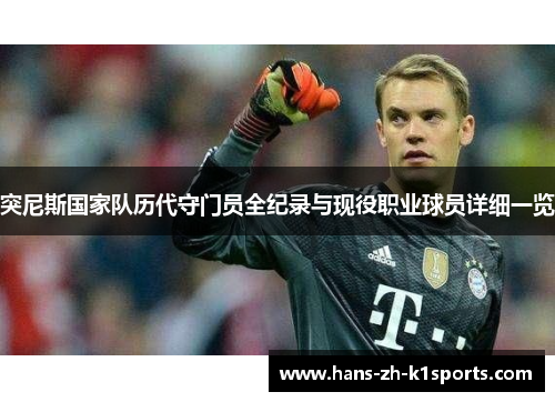 突尼斯国家队历代守门员全纪录与现役职业球员详细一览
