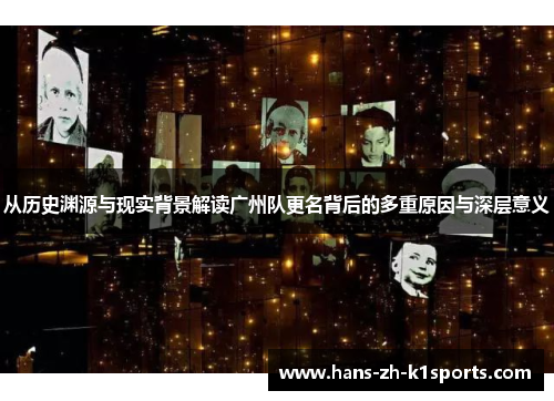 从历史渊源与现实背景解读广州队更名背后的多重原因与深层意义