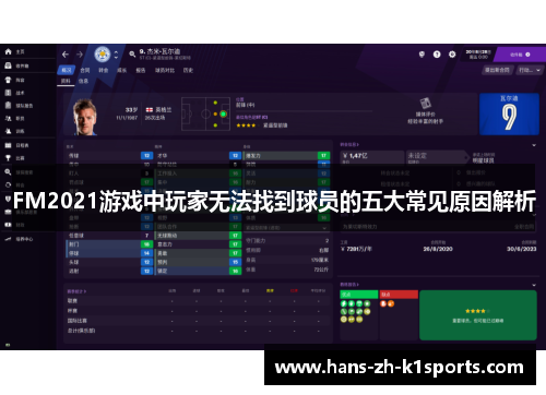 FM2021游戏中玩家无法找到球员的五大常见原因解析