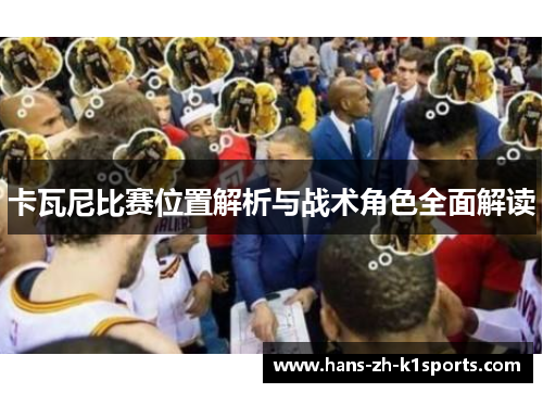 卡瓦尼比赛位置解析与战术角色全面解读