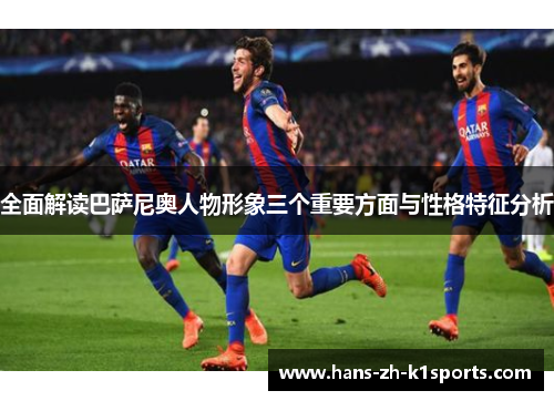 全面解读巴萨尼奥人物形象三个重要方面与性格特征分析