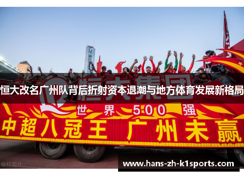 恒大改名广州队背后折射资本退潮与地方体育发展新格局