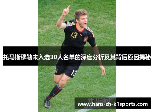 托马斯穆勒未入选30人名单的深度分析及其背后原因揭秘