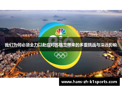 我们为何必须全力以赴应对苏格兰带来的多重挑战与深远影响