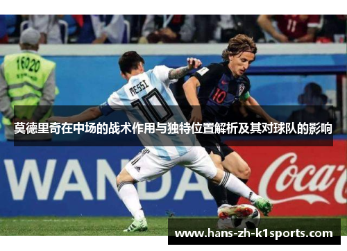 莫德里奇在中场的战术作用与独特位置解析及其对球队的影响