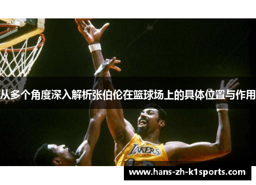 从多个角度深入解析张伯伦在篮球场上的具体位置与作用