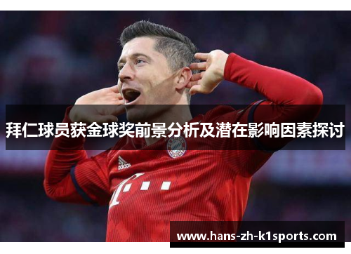 拜仁球员获金球奖前景分析及潜在影响因素探讨