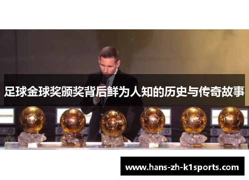 足球金球奖颁奖背后鲜为人知的历史与传奇故事