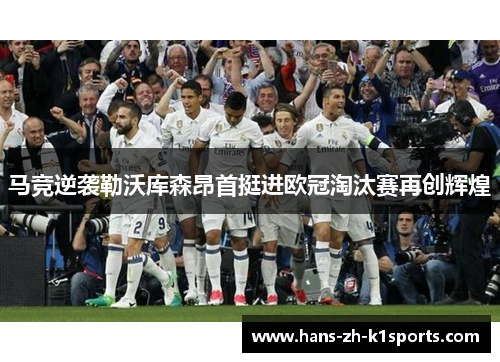 马竞逆袭勒沃库森昂首挺进欧冠淘汰赛再创辉煌