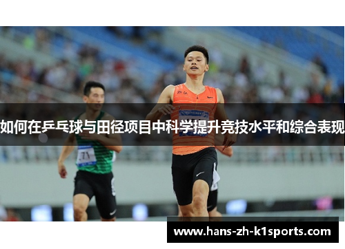 如何在乒乓球与田径项目中科学提升竞技水平和综合表现