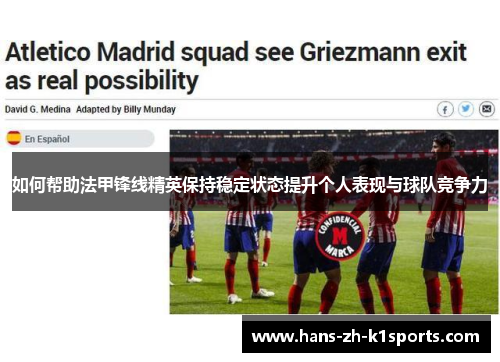 如何帮助法甲锋线精英保持稳定状态提升个人表现与球队竞争力