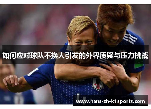 如何应对球队不换人引发的外界质疑与压力挑战