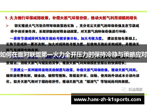 如何在面对联盟第一火力全开压力时保持冷静与策略应对