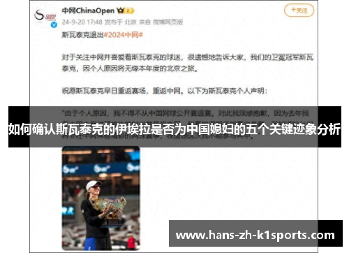 如何确认斯瓦泰克的伊埃拉是否为中国媳妇的五个关键迹象分析