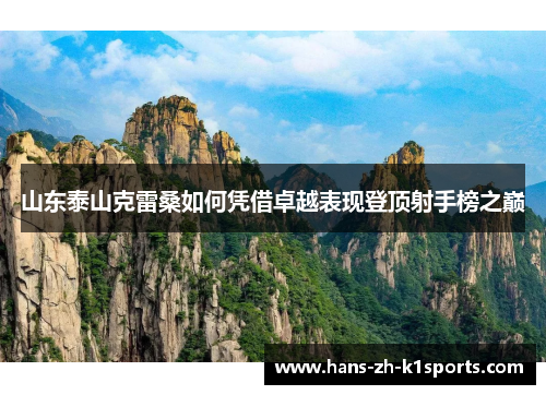 山东泰山克雷桑如何凭借卓越表现登顶射手榜之巅