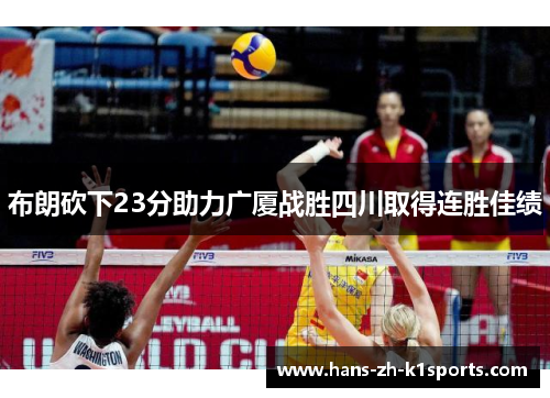 布朗砍下23分助力广厦战胜四川取得连胜佳绩