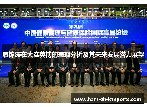 廖锦涛在大连英博的表现分析及其未来发展潜力展望