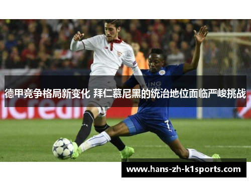 德甲竞争格局新变化 拜仁慕尼黑的统治地位面临严峻挑战