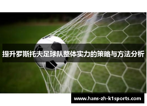 提升罗斯托夫足球队整体实力的策略与方法分析