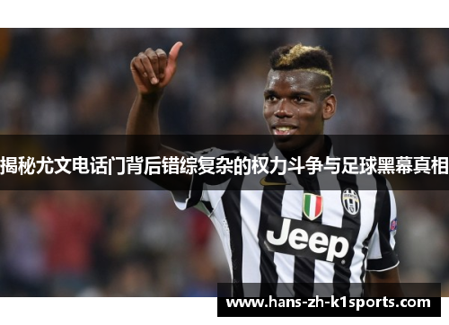 揭秘尤文电话门背后错综复杂的权力斗争与足球黑幕真相
