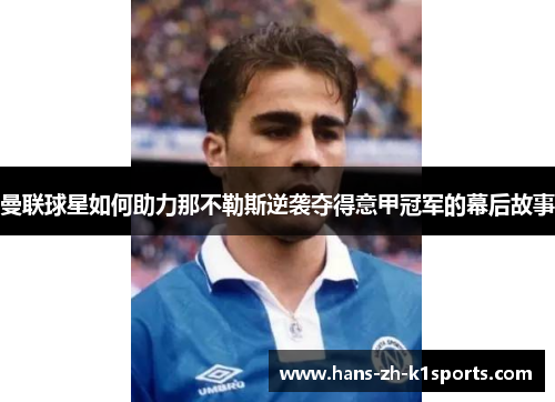 曼联球星如何助力那不勒斯逆袭夺得意甲冠军的幕后故事