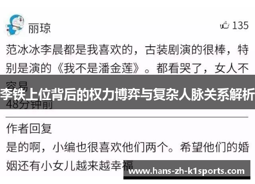 李铁上位背后的权力博弈与复杂人脉关系解析