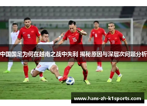 中国国足为何在越南之战中失利 揭秘原因与深层次问题分析