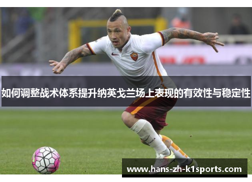 如何调整战术体系提升纳英戈兰场上表现的有效性与稳定性