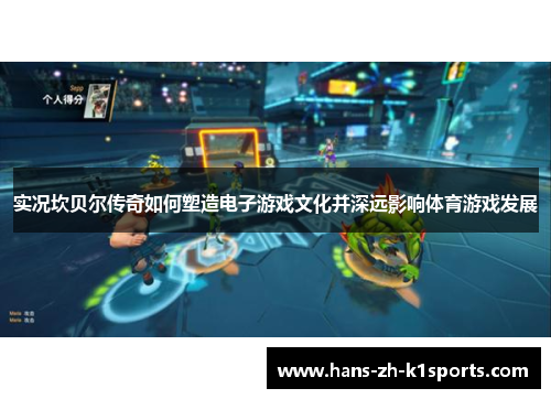 实况坎贝尔传奇如何塑造电子游戏文化并深远影响体育游戏发展