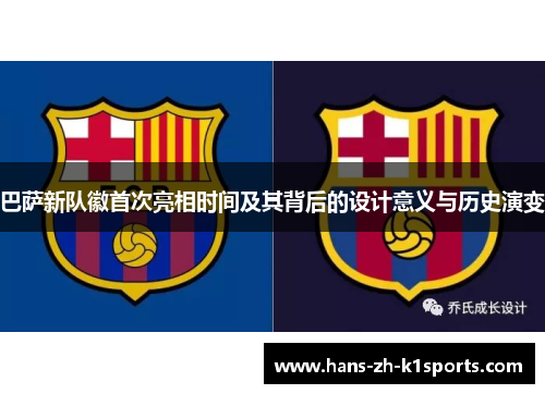 巴萨新队徽首次亮相时间及其背后的设计意义与历史演变