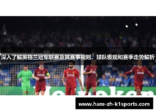 深入了解英格兰冠军联赛及其赛事规则、球队表现和赛季走势解析