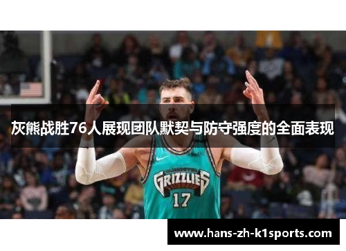 灰熊战胜76人展现团队默契与防守强度的全面表现