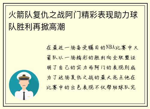 火箭队复仇之战阿门精彩表现助力球队胜利再掀高潮