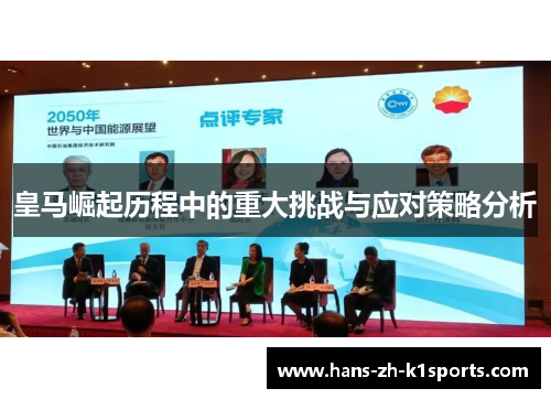 皇马崛起历程中的重大挑战与应对策略分析