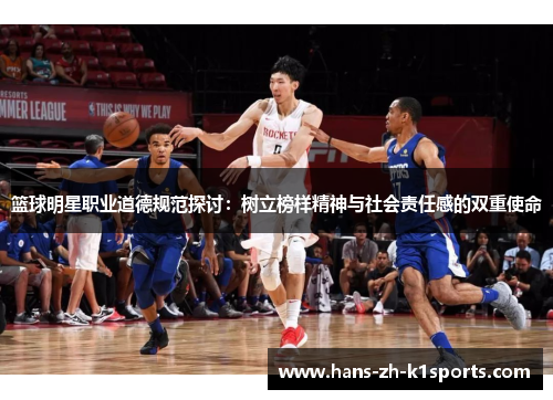 篮球明星职业道德规范探讨：树立榜样精神与社会责任感的双重使命