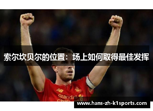 索尔坎贝尔的位置：场上如何取得最佳发挥