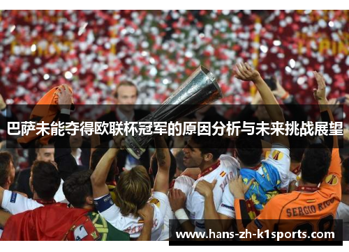 巴萨未能夺得欧联杯冠军的原因分析与未来挑战展望