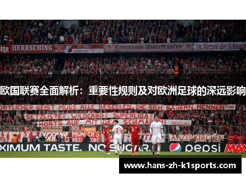 欧国联赛全面解析：重要性规则及对欧洲足球的深远影响