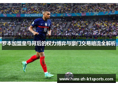 罗本加盟皇马背后的权力博弈与豪门交易暗流全解析