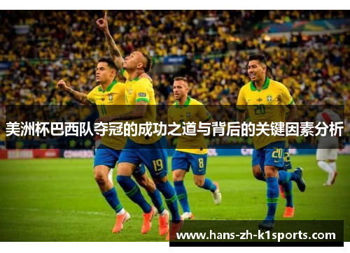 美洲杯巴西队夺冠的成功之道与背后的关键因素分析