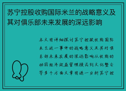 苏宁控股收购国际米兰的战略意义及其对俱乐部未来发展的深远影响