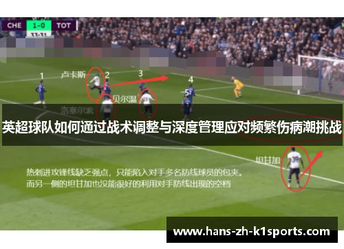 英超球队如何通过战术调整与深度管理应对频繁伤病潮挑战