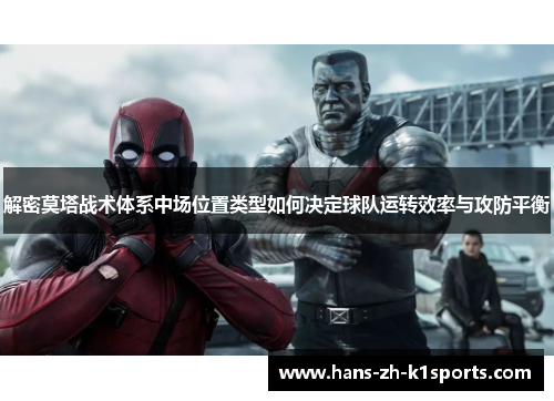 解密莫塔战术体系中场位置类型如何决定球队运转效率与攻防平衡