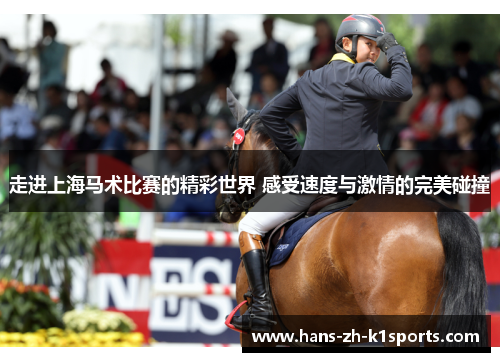 走进上海马术比赛的精彩世界 感受速度与激情的完美碰撞