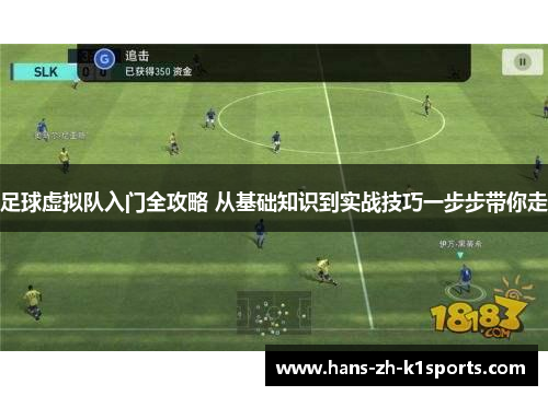 足球虚拟队入门全攻略 从基础知识到实战技巧一步步带你走 足球虚拟队入门全攻略 从基础知识到实战技巧一步步带你走