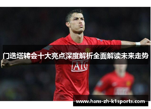 门迭塔转会十大亮点深度解析全面解读未来走势