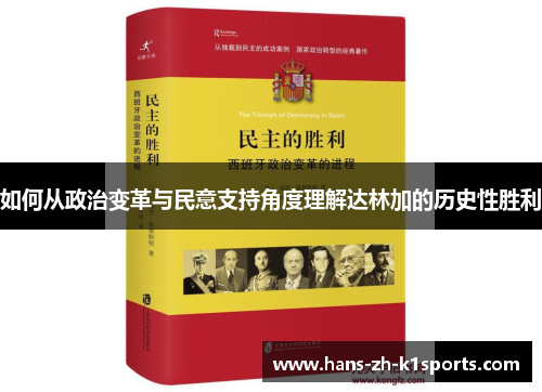 如何从政治变革与民意支持角度理解达林加的历史性胜利